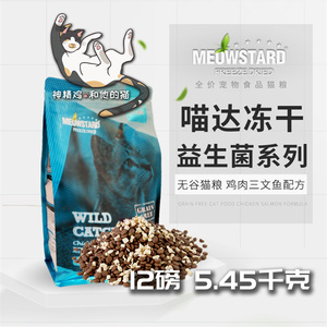 MeowStard喵达无谷鸡肉三文鱼益生菌系列全猫粮12磅5.45kg